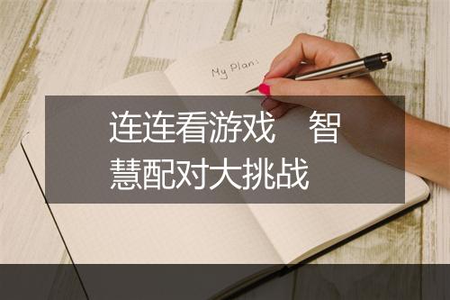 连连看游戏　智慧配对大挑战
