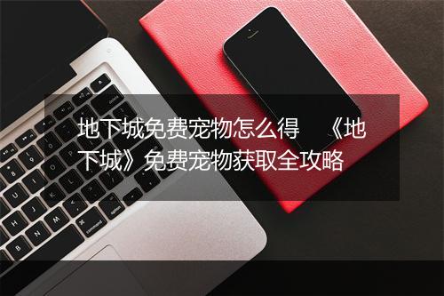 地下城免费宠物怎么得　《地下城》免费宠物获取全攻略