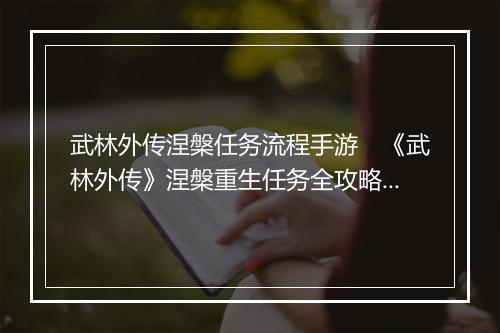 武林外传涅槃任务流程手游　《武林外传》涅槃重生任务全攻略手游