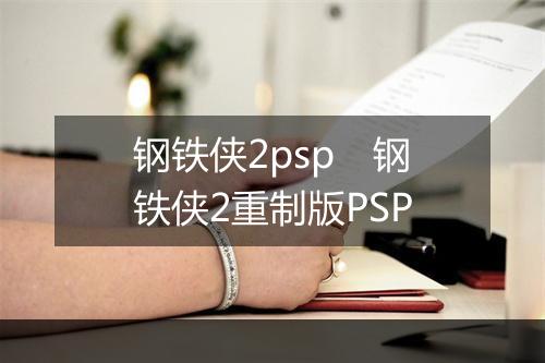 钢铁侠2psp　钢铁侠2重制版PSP