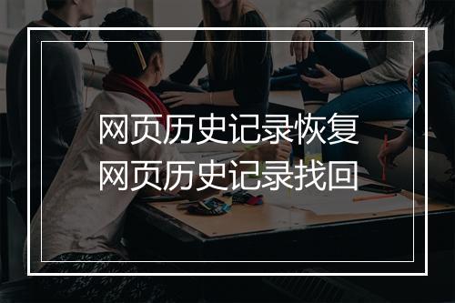 网页历史记录恢复　网页历史记录找回
