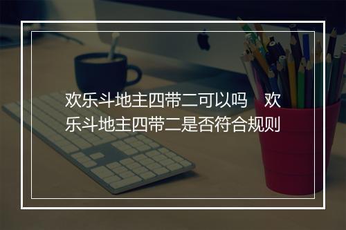 欢乐斗地主四带二可以吗　欢乐斗地主四带二是否符合规则
