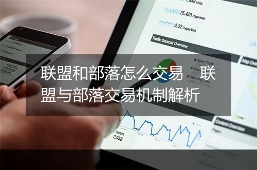 联盟和部落怎么交易　联盟与部落交易机制解析
