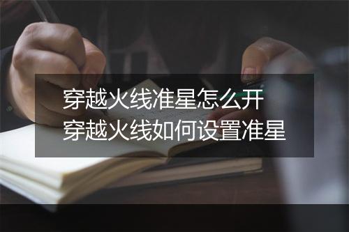 穿越火线准星怎么开　穿越火线如何设置准星