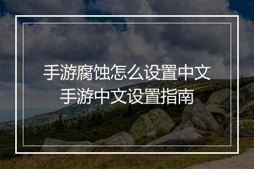手游腐蚀怎么设置中文　手游中文设置指南
