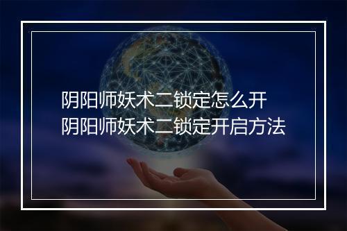 阴阳师妖术二锁定怎么开　阴阳师妖术二锁定开启方法