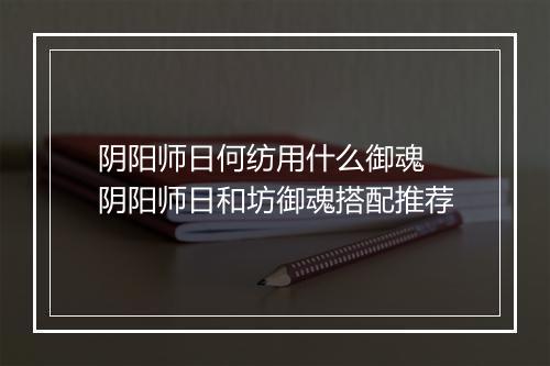 阴阳师日何纺用什么御魂　阴阳师日和坊御魂搭配推荐