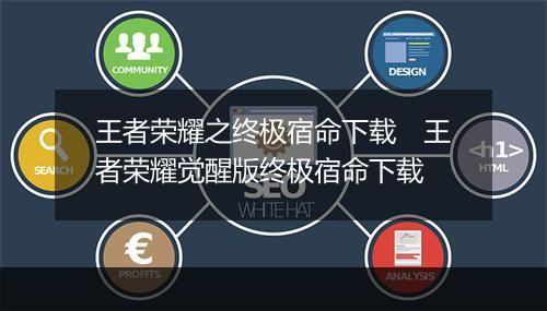 王者荣耀之终极宿命下载　王者荣耀觉醒版终极宿命下载