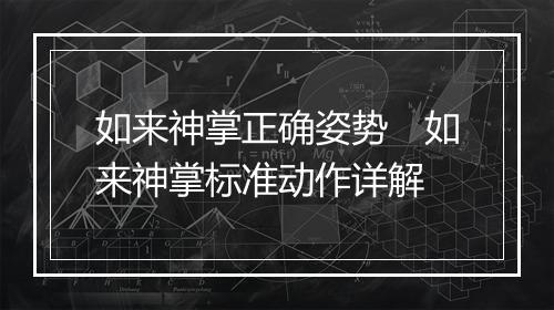 如来神掌正确姿势　如来神掌标准动作详解