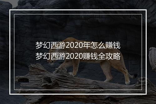 梦幻西游2020年怎么赚钱　梦幻西游2020赚钱全攻略