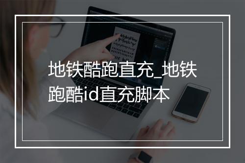 地铁酷跑直充_地铁跑酷id直充脚本