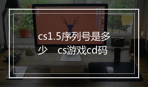 cs1.5序列号是多少　cs游戏cd码