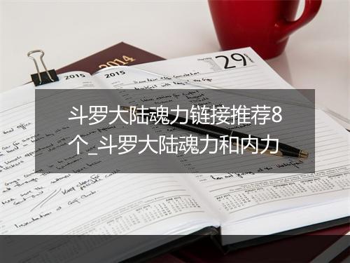 斗罗大陆魂力链接推荐8个_斗罗大陆魂力和内力