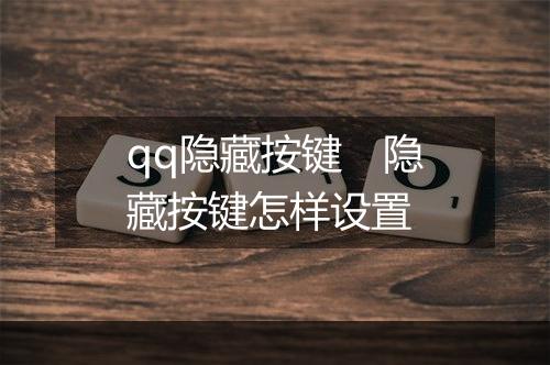 qq隐藏按键　隐藏按键怎样设置