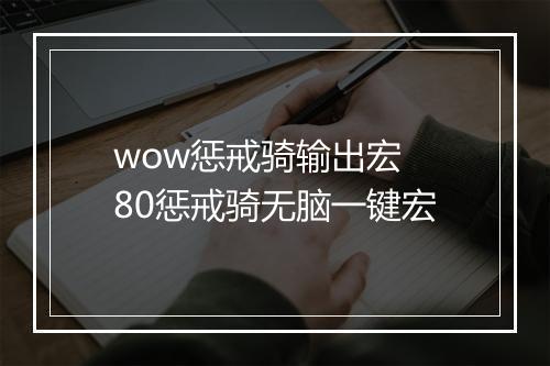 wow惩戒骑输出宏　80惩戒骑无脑一键宏