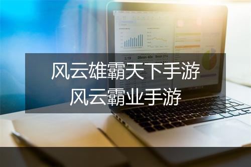 风云雄霸天下手游　风云霸业手游