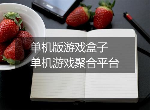 单机版游戏盒子　单机游戏聚合平台