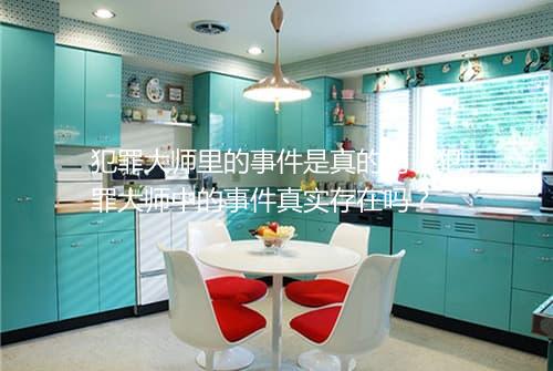犯罪大师里的事件是真的吗　犯罪大师中的事件真实存在吗？