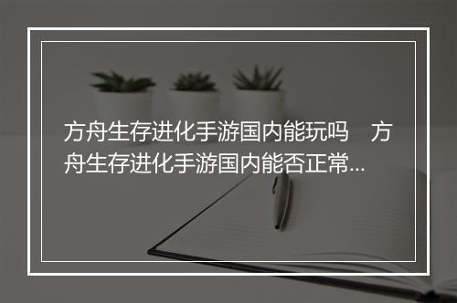 方舟生存进化手游国内能玩吗　方舟生存进化手游国内能否正常上线