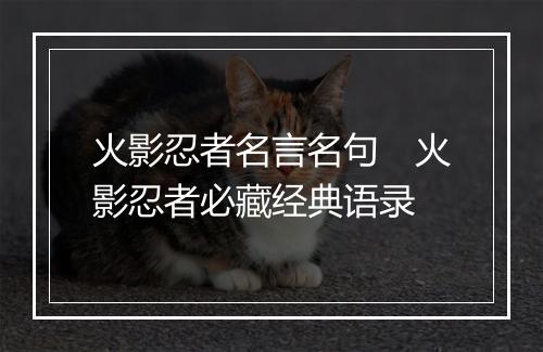 火影忍者名言名句　火影忍者必藏经典语录