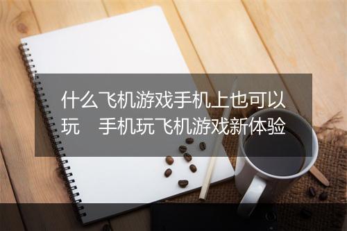 什么飞机游戏手机上也可以玩　手机玩飞机游戏新体验