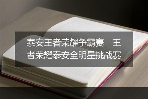 泰安王者荣耀争霸赛　王者荣耀泰安全明星挑战赛