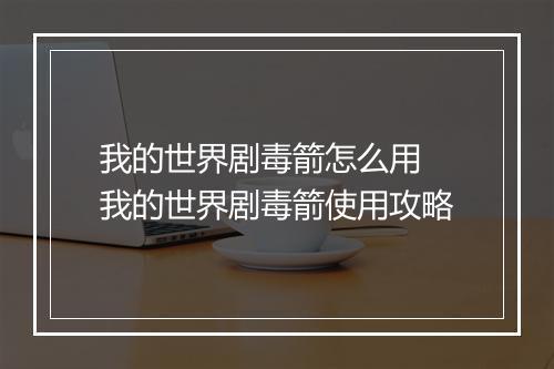 我的世界剧毒箭怎么用　我的世界剧毒箭使用攻略
