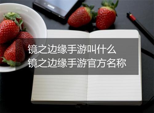 镜之边缘手游叫什么　镜之边缘手游官方名称