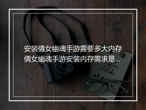 安装倩女幽魂手游需要多大内存　倩女幽魂手游安装内存需求是多少