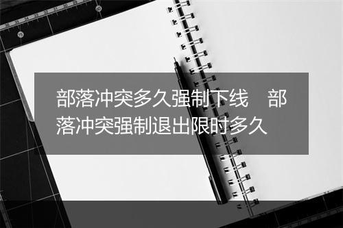 部落冲突多久强制下线　部落冲突强制退出限时多久