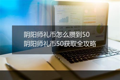 阴阳师礼币怎么攒到50　阴阳师礼币50获取全攻略