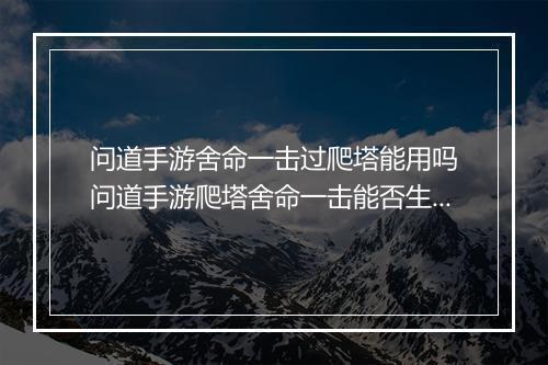 问道手游舍命一击过爬塔能用吗　问道手游爬塔舍命一击能否生效
