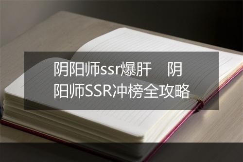 阴阳师ssr爆肝　阴阳师SSR冲榜全攻略