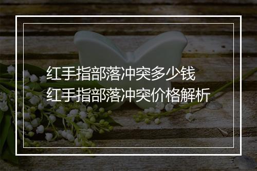 红手指部落冲突多少钱　红手指部落冲突价格解析