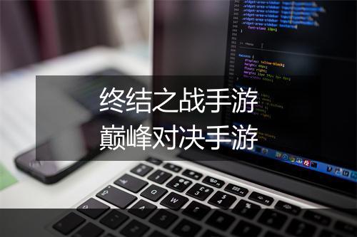 终结之战手游　巅峰对决手游