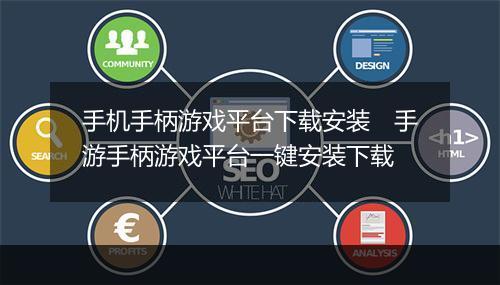 手机手柄游戏平台下载安装　手游手柄游戏平台一键安装下载