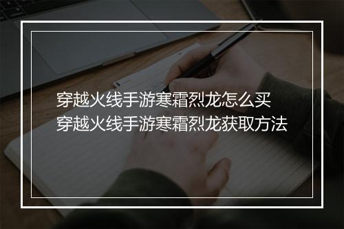 穿越火线手游寒霜烈龙怎么买　穿越火线手游寒霜烈龙获取方法