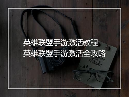 英雄联盟手游激活教程　英雄联盟手游激活全攻略