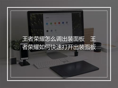王者荣耀怎么调出装面板　王者荣耀如何快速打开出装面板
