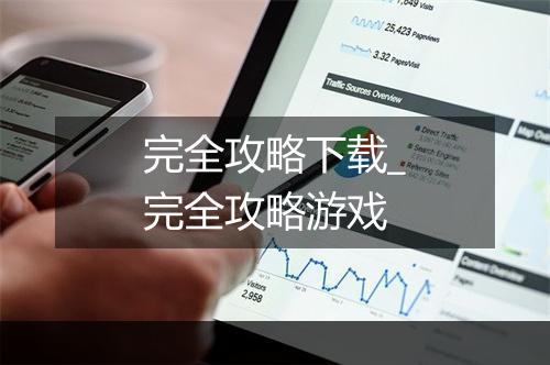 完全攻略下载_完全攻略游戏