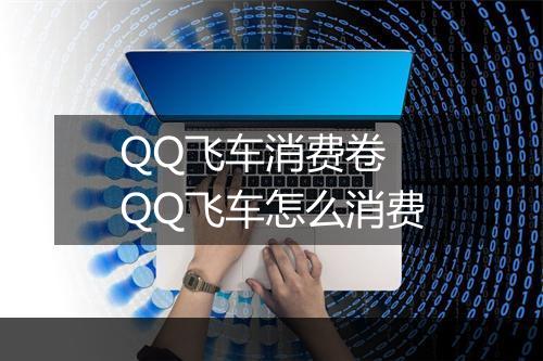 QQ飞车消费卷　QQ飞车怎么消费
