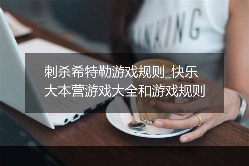 刺杀希特勒游戏规则_快乐大本营游戏大全和游戏规则