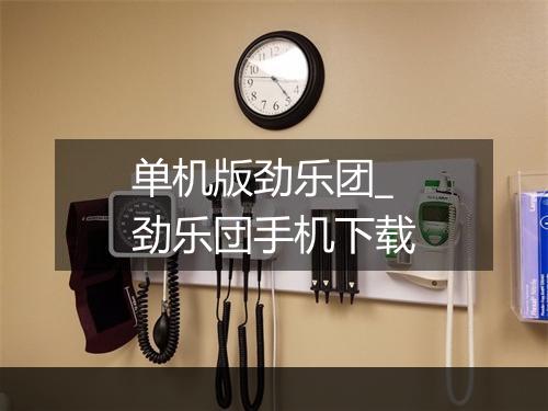 单机版劲乐团_劲乐団手机下载