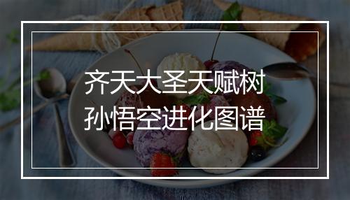 齐天大圣天赋树　孙悟空进化图谱