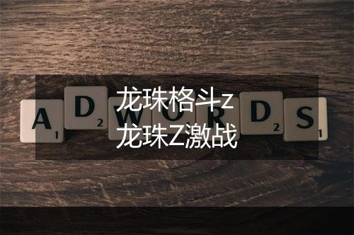 龙珠格斗z　龙珠Z激战