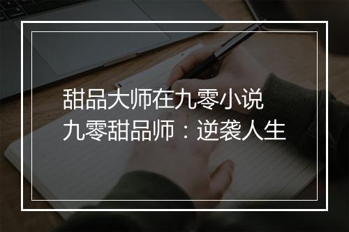 甜品大师在九零小说　九零甜品师：逆袭人生