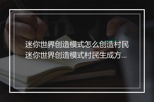 迷你世界创造模式怎么创造村民　迷你世界创造模式村民生成方法详解