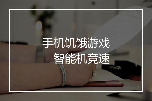 手机饥饿游戏　智能机竞速