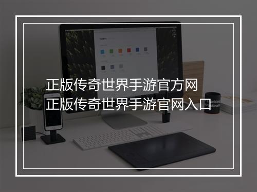 正版传奇世界手游官方网　正版传奇世界手游官网入口