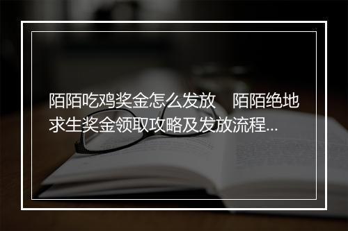 陌陌吃鸡奖金怎么发放　陌陌绝地求生奖金领取攻略及发放流程详解